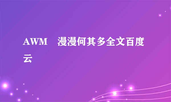 AWM 漫漫何其多全文百度云