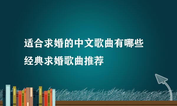 适合求婚的中文歌曲有哪些 经典求婚歌曲推荐