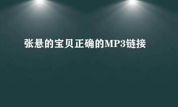 张悬的宝贝正确的MP3链接