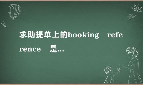 求助提单上的booking reference 是什么意思来自