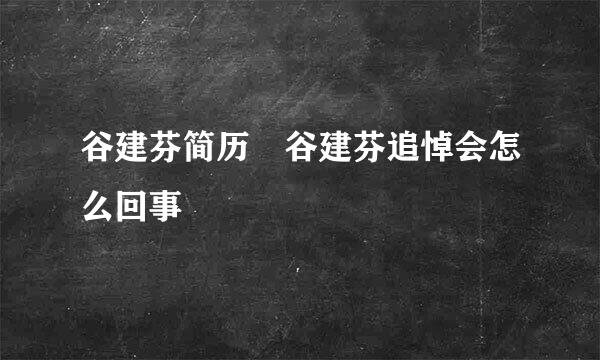 谷建芬简历 谷建芬追悼会怎么回事