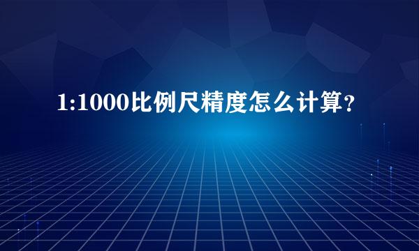 1:1000比例尺精度怎么计算？