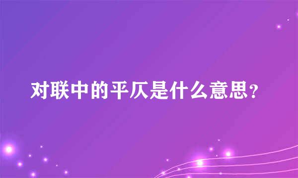 对联中的平仄是什么意思？