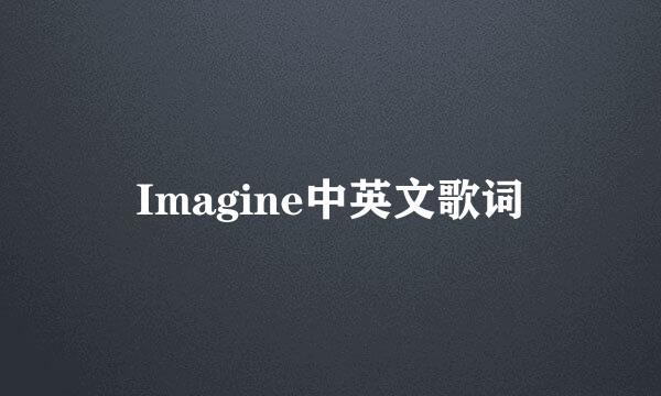 Imagine中英文歌词