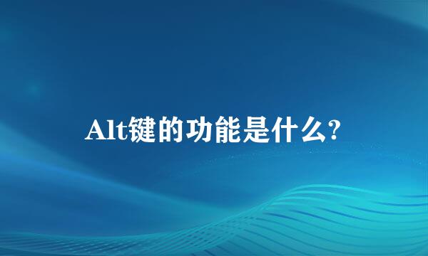 Alt键的功能是什么?