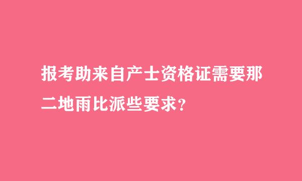 报考助来自产士资格证需要那二地雨比派些要求？