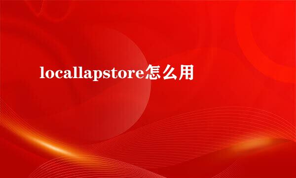 locallapstore怎么用