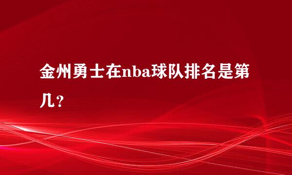 金州勇士在nba球队排名是第几？