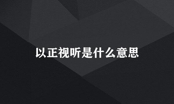 以正视听是什么意思