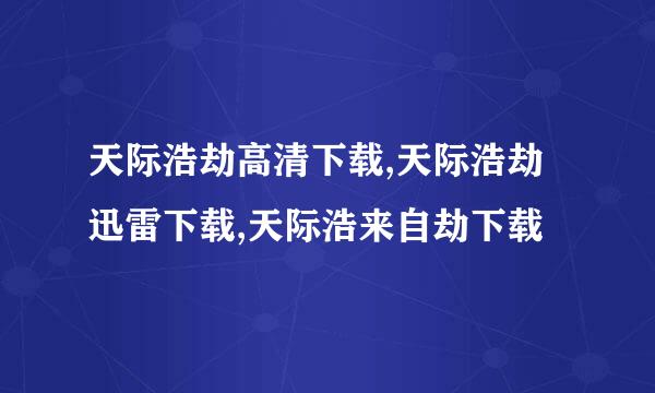 天际浩劫高清下载,天际浩劫迅雷下载,天际浩来自劫下载