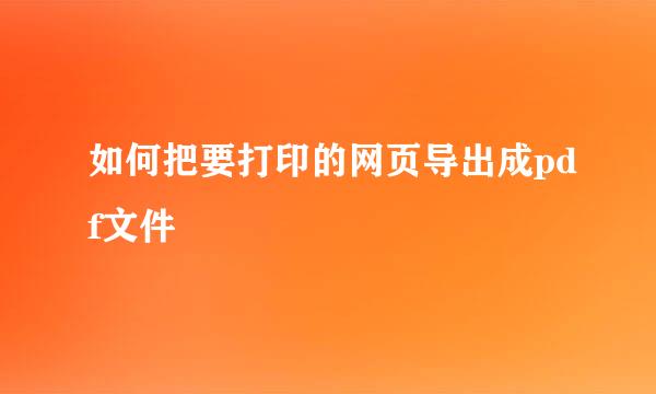 如何把要打印的网页导出成pdf文件