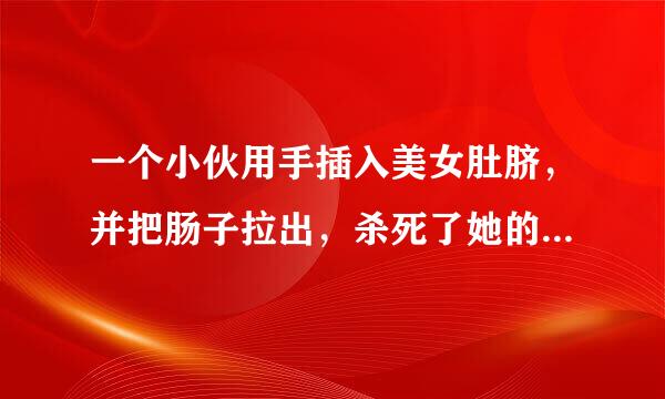 一个小伙用手插入美女肚脐，并把肠子拉出，杀死了她的美国恐怖电影