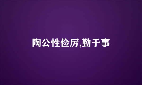 陶公性俭厉,勤于事