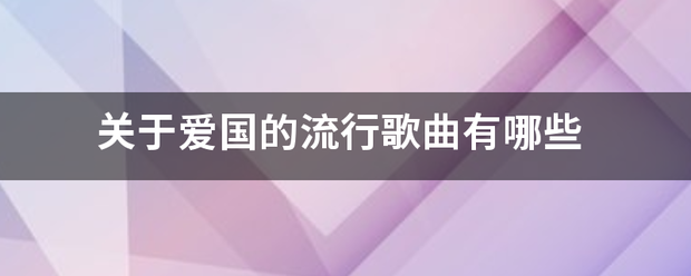 关于爱国的流行歌曲有哪些