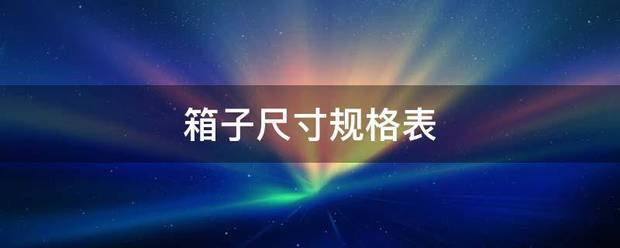 箱子尺寸规格表