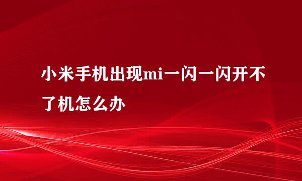 小米手机出现mi一闪一闪开不了机怎么办