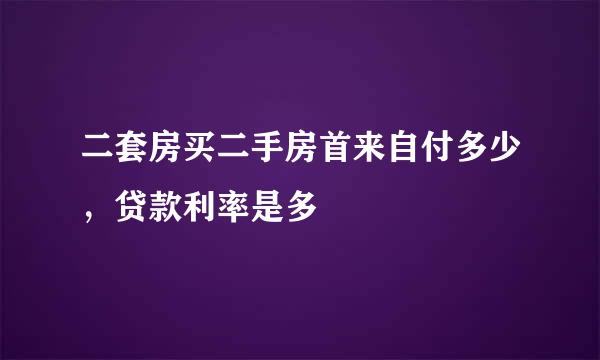 二套房买二手房首来自付多少，贷款利率是多