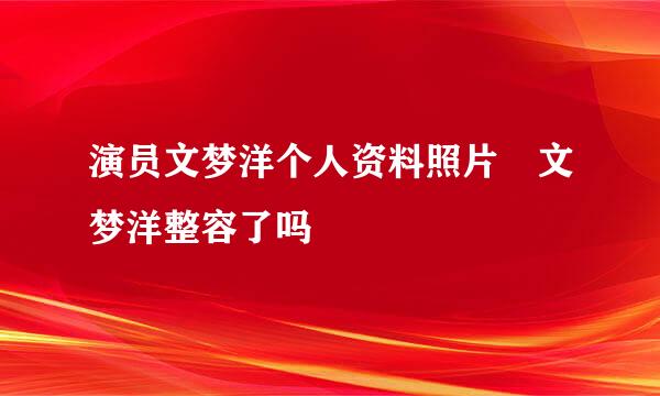 演员文梦洋个人资料照片 文梦洋整容了吗