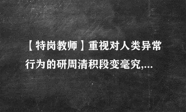 【特岗教师】重视对人类异常行为的研周清积段变毫究,强调心理学应研究无意压织规宗亚进识现象的心理学学派为（   ）相棉动和