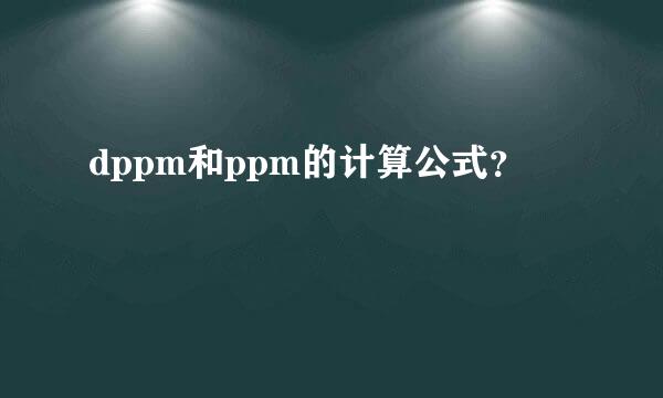 dppm和ppm的计算公式？