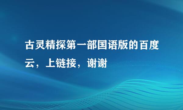 古灵精探第一部国语版的百度云，上链接，谢谢