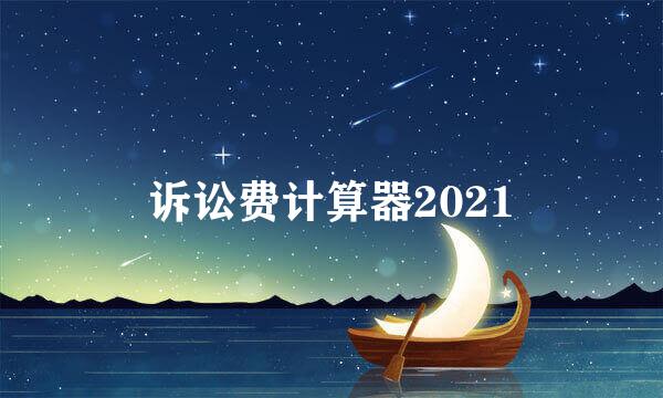 诉讼费计算器2021