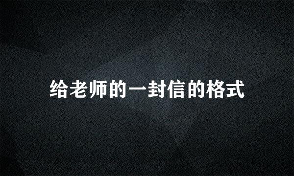 给老师的一封信的格式