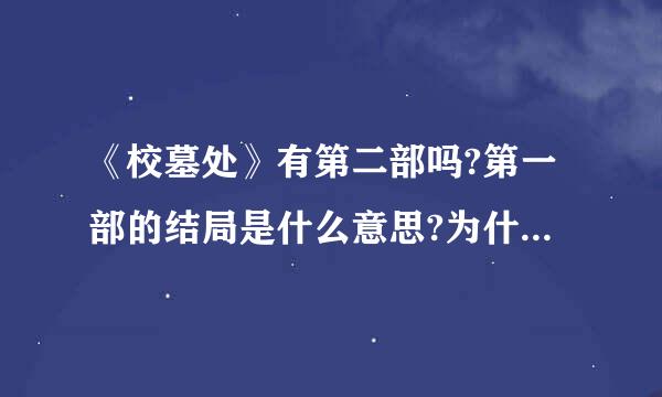 《校墓处》有第二部吗?第一部的结局是什么意思?为什么何逸敏要对男主角治类风攻很石紧船山重肉说那样的话?请给准确答案!