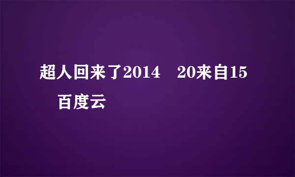 超人回来了2014 20来自15 百度云