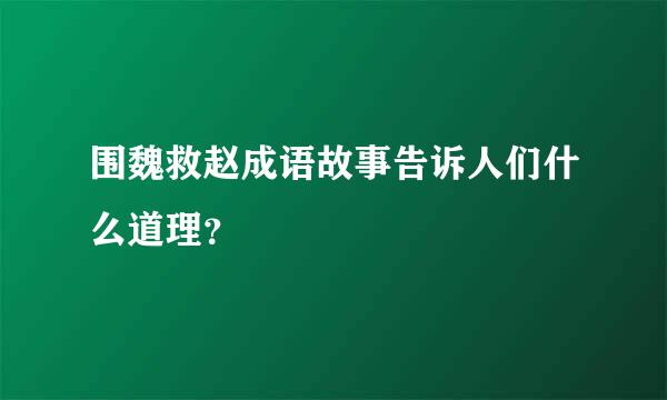 围魏救赵成语故事告诉人们什么道理？