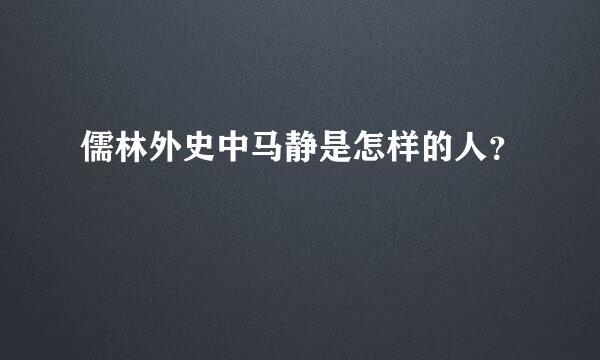 儒林外史中马静是怎样的人？