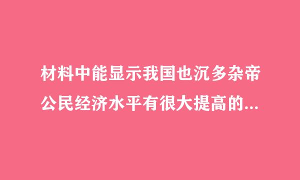 材料中能显示我国也沉多杂帝公民经济水平有很大提高的一个数字是什么