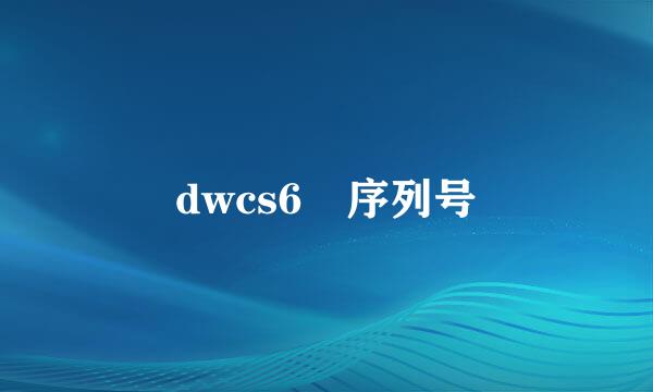 dwcs6 序列号