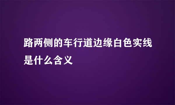 路两侧的车行道边缘白色实线是什么含义