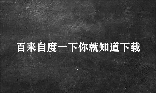 百来自度一下你就知道下载