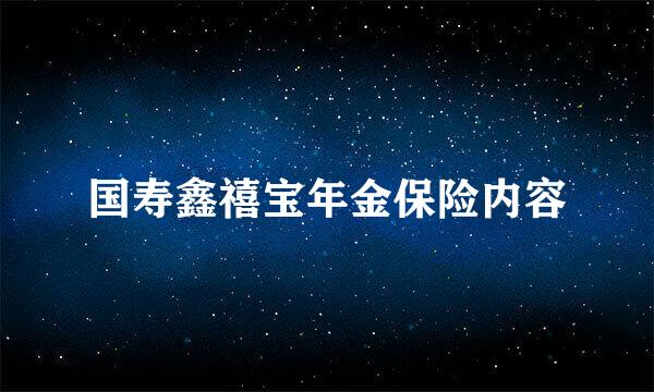 国寿鑫禧宝年金保险内容