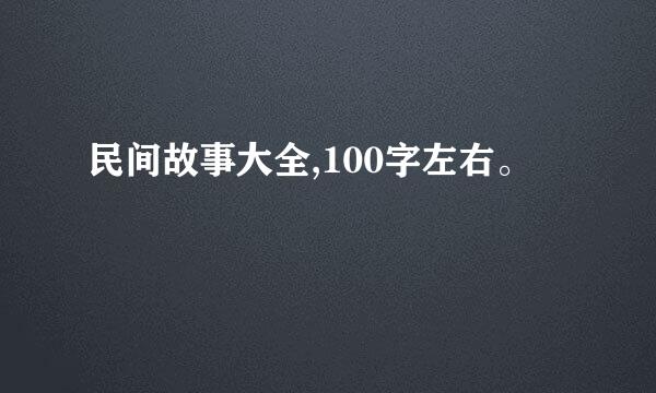 民间故事大全,100字左右。