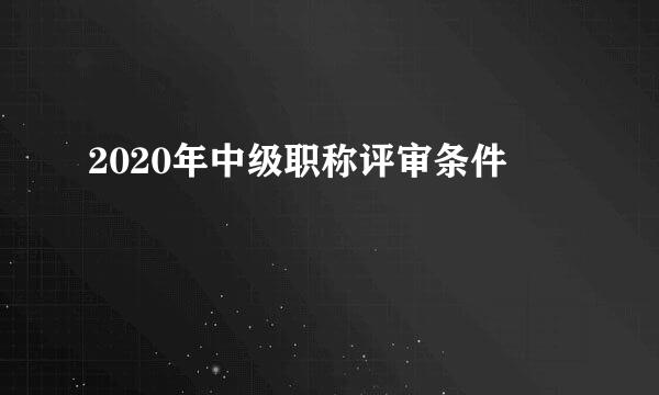 2020年中级职称评审条件