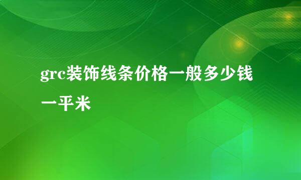 grc装饰线条价格一般多少钱一平米