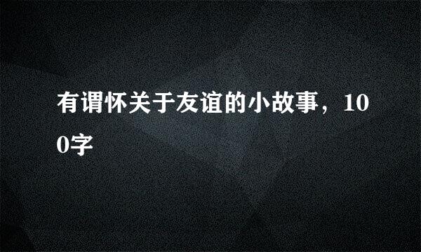 有谓怀关于友谊的小故事，100字