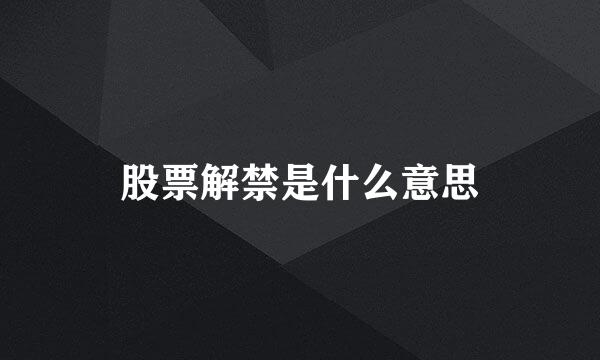 股票解禁是什么意思