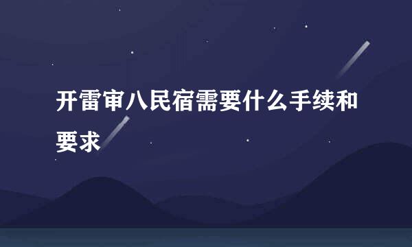 开雷审八民宿需要什么手续和要求