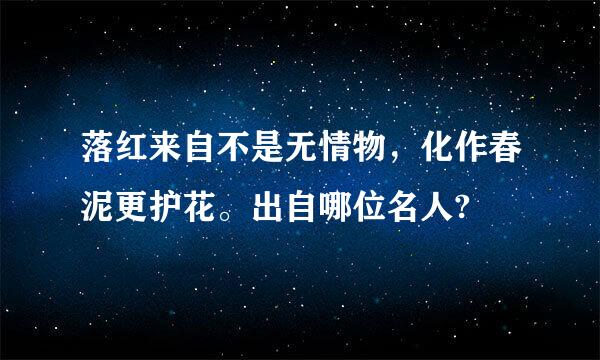 落红来自不是无情物，化作春泥更护花。出自哪位名人?