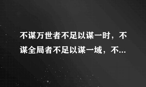 不谋万世者不足以谋一时，不谋全局者不足以谋一域，不谋达人者不足以谋一己