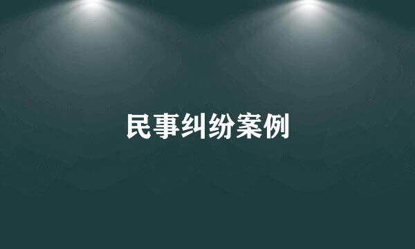 民事纠纷案例