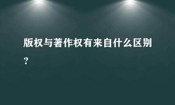 版权与著作权有来自什么区别？