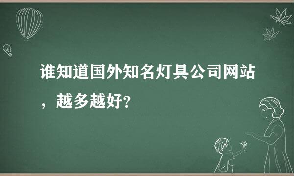 谁知道国外知名灯具公司网站，越多越好？