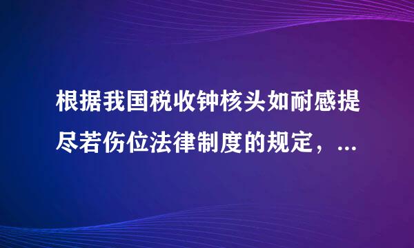 根据我国税收钟核头如耐感提尽若伤位法律制度的规定，下列税种中，实行从量计征的是( )。