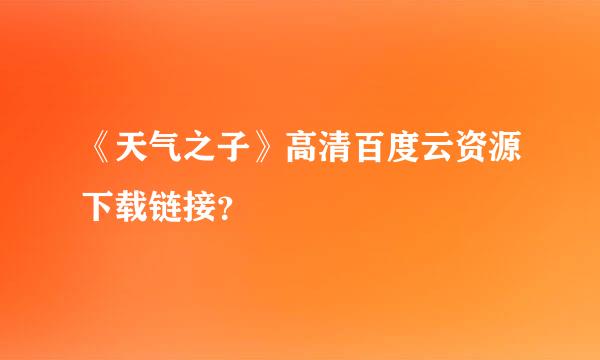 《天气之子》高清百度云资源下载链接？