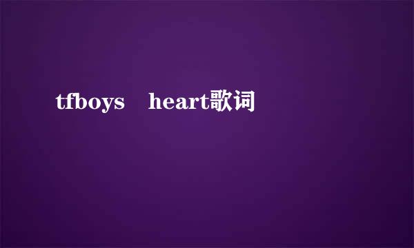 tfboys heart歌词